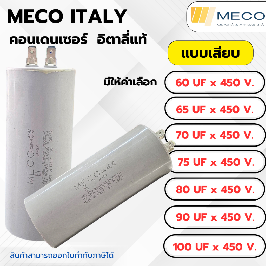 คอนเดนเซอร์รันนิ่ง MECO ITALY แบบเสียบ 60 uf 450 v. - 100 uf 450 v.