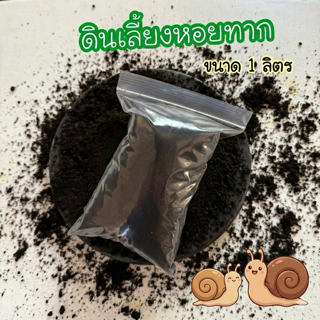 ดินเลี้ยงหอยทาก 🐌 ส่งฟรี ส่งไว สำหรับเพาะเลี้ยงหอย ไข่หอยทาก หอยทาก