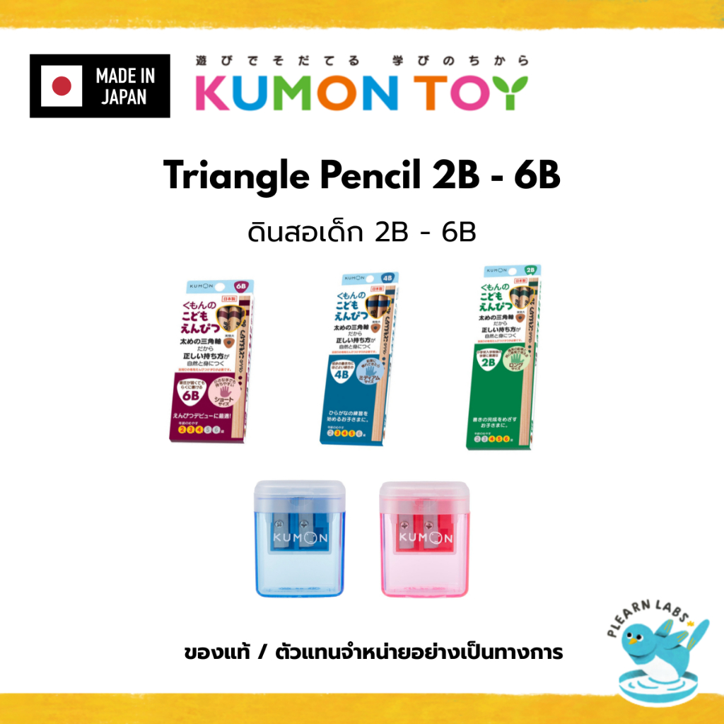 KUMON Triangle Pencil 2B 4B 6B :ดินสอเด็กฝึกหัด 2B 4B 6B สินค้าพร้อมส่ง สำหรับอายุ 2 ขวบขึ้นไป ของแท