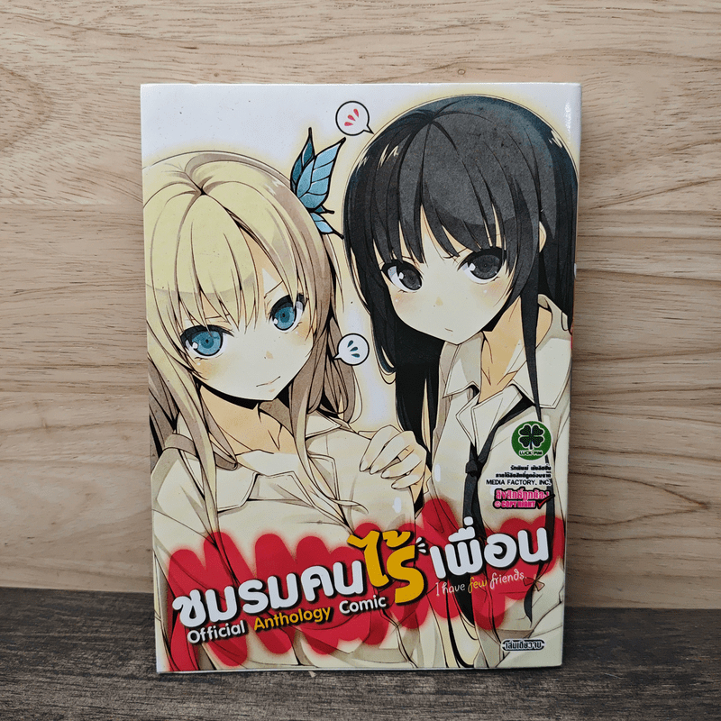 ชมรมคนไร้เพื่อน Anthology Comic 🏷️1143962