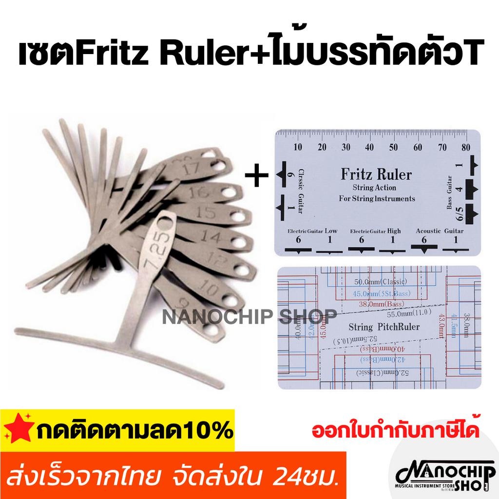 ชุดเซตFritz Ruler+ไม้บรรทัดตัวT Guitar Understring Radius Gage สําหรับกีต้าร์และเบส +ไม้บรรทัดตั้งแอ