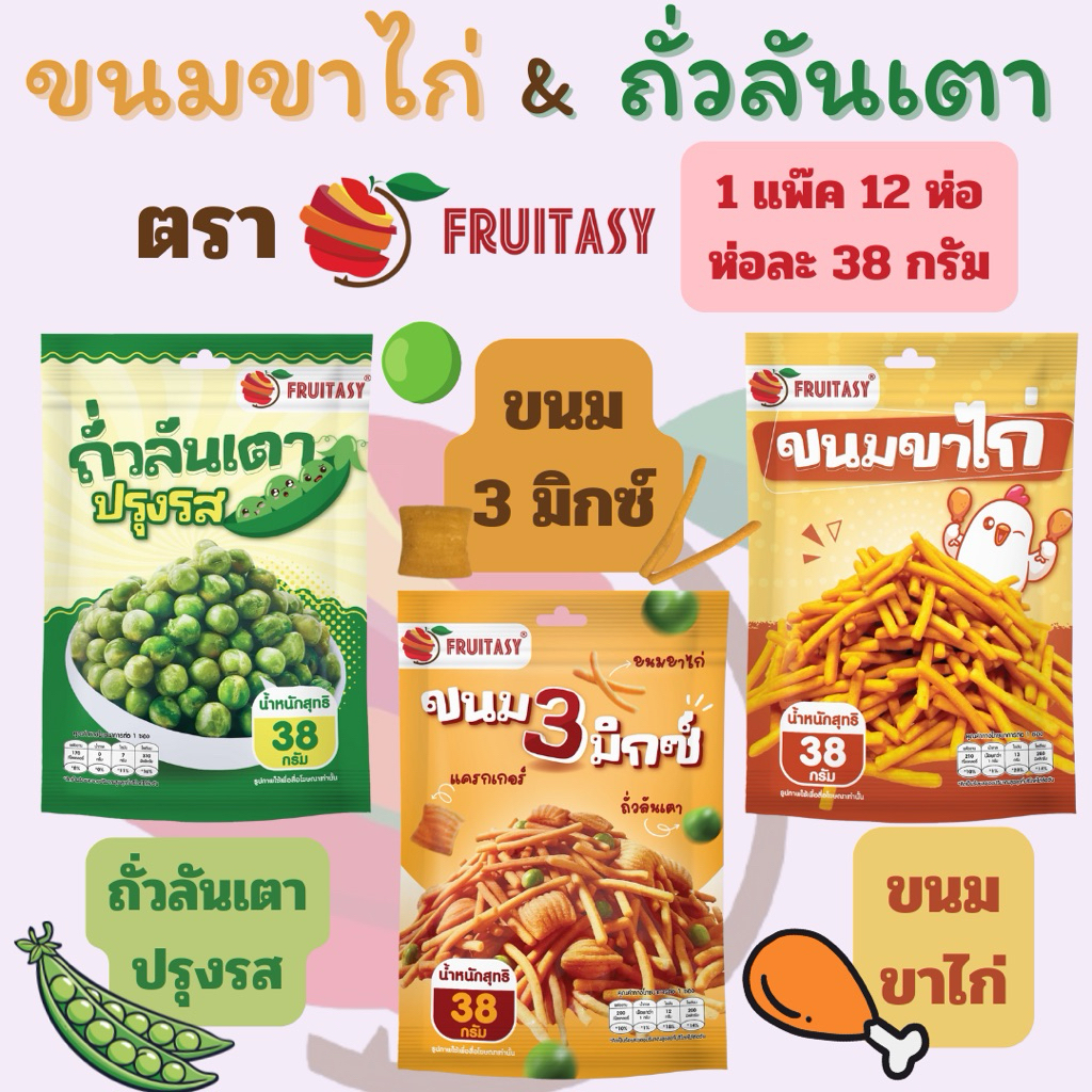 { 1 แพ๊ค มี 12 ห่อ} ขนมขาไก่&ถั่วลันเตา ตรา Fruitasy **ข้อมูลเพิ่มเติมด้านล่าง**