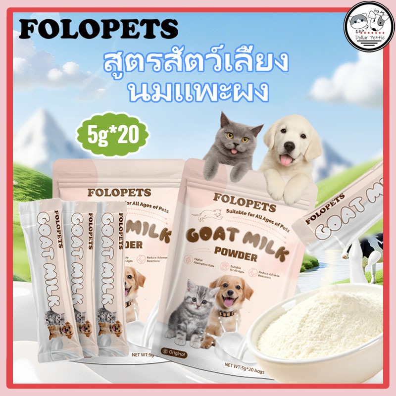 FOLOPETS นมแพะผงสำหรับสัตว์เลี้ยง 100g นมผงสำหรับสัตว์เลี้ยง นมผงสำหรับสุนัข นมผงแมว นมแพะผง 100%