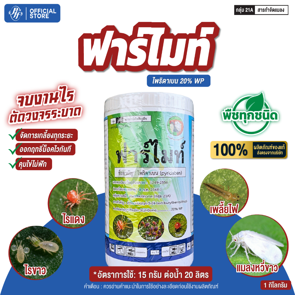 ฟาร์ไมท์ 1 กก. (1/3 กระปุก) ไพริดาเบน 20% WP สำหรับกำจัดไรศัตรูพืช ป้องกันและกำจัดไรได้ทุกระยะ รวมถึงไรแดง ไรขาว และเพ