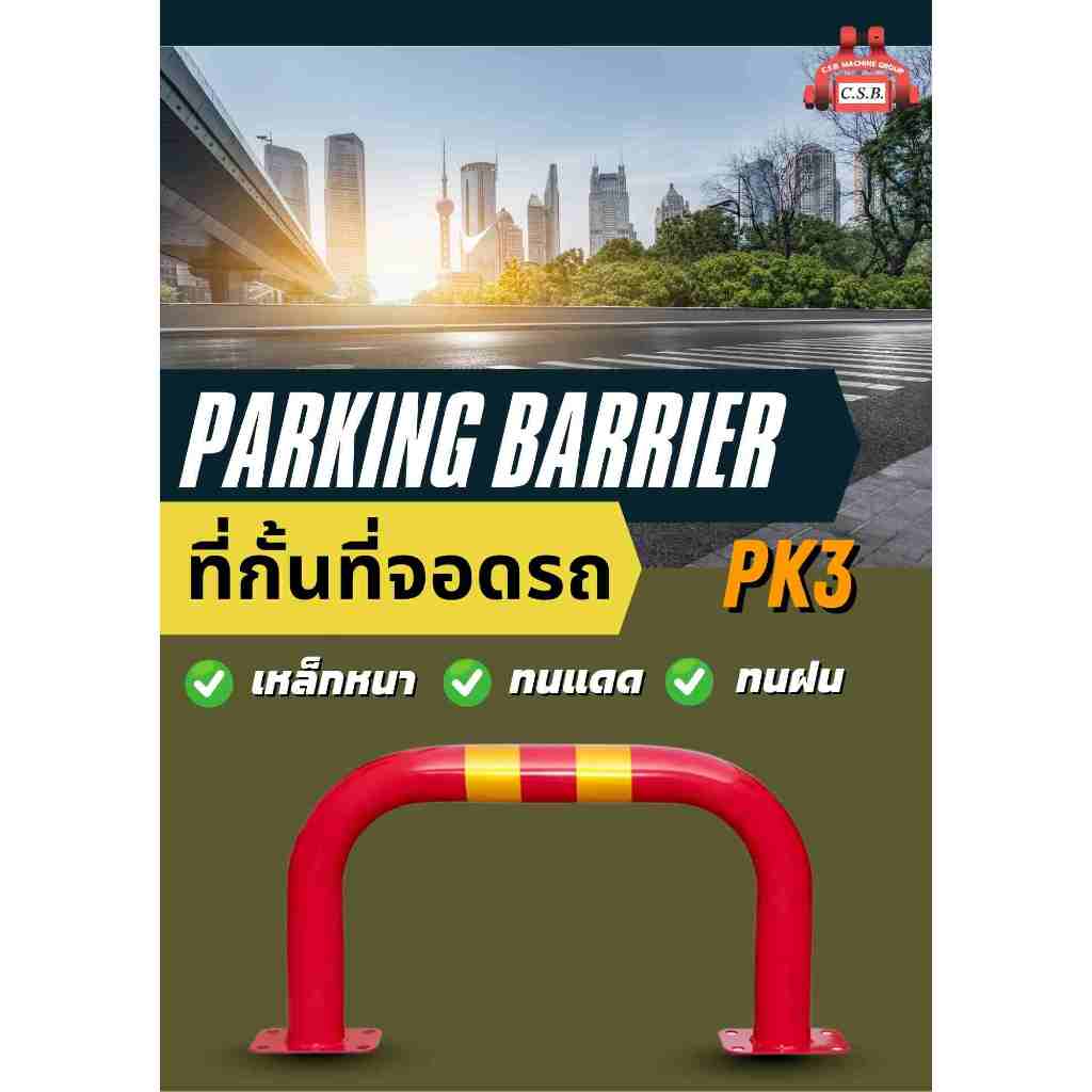 ที่กั้นที่จอดรถ Parking Barrier (PK3)