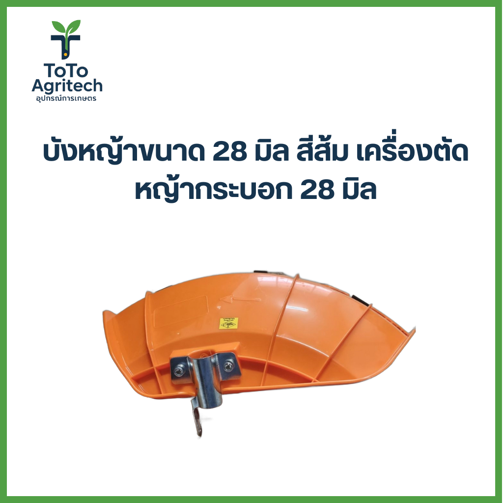 บังหญ้าขนาด 28 มิล สีส้ม เครื่องตัดหญ้ากระบอก 28 มิล พลาสติกทนทาน - ToTo Agritech