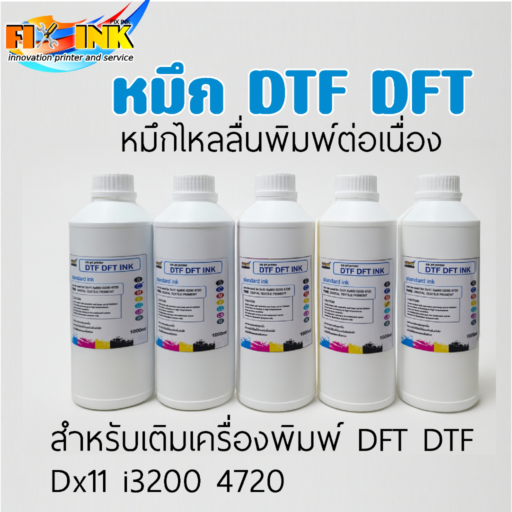 หมึกมาตรฐาน DTF DFT 1000ml ไม่ทำให้หัวพิมพ์อุดตัน