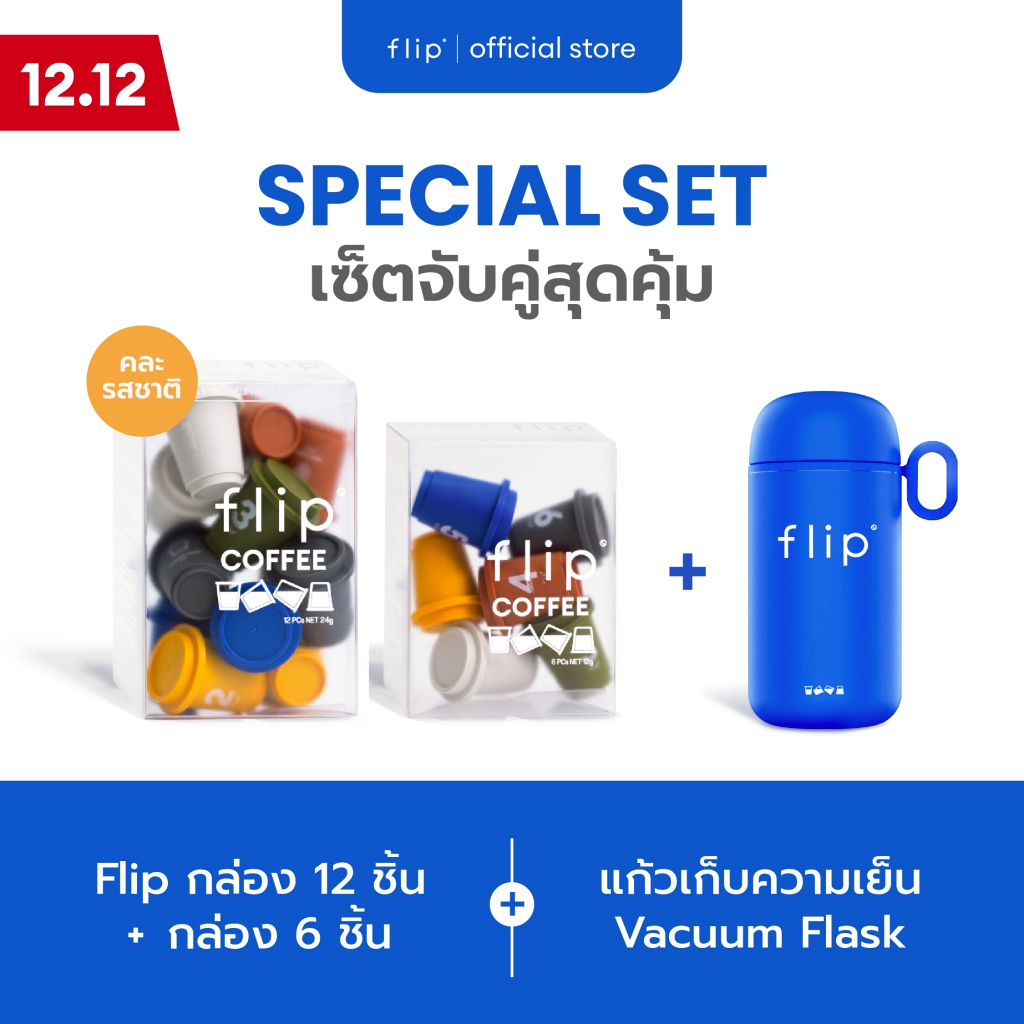 SPECIAL SET Flip Coffee กล่อง 12 ชิ้น + 6 ชิ้น (คละรสชาติ) แถมฟรี! แก้วเก็บความเย็น Flip Vacuum Flas