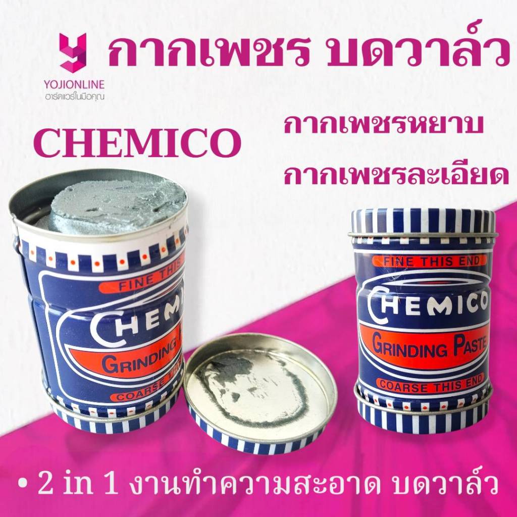 YOJI ONLINE กากเพชร เชอร์มิโก้ กากเพชรบดวาล์ว