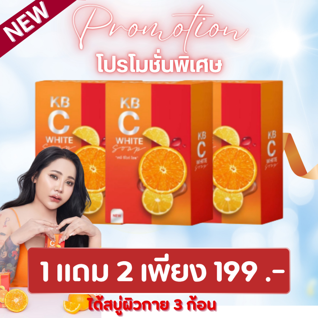 (1แถม2) สบู่ C white สบู่ฟอกผิวกาย แม่กิ๊ฟ&พ่อบีส