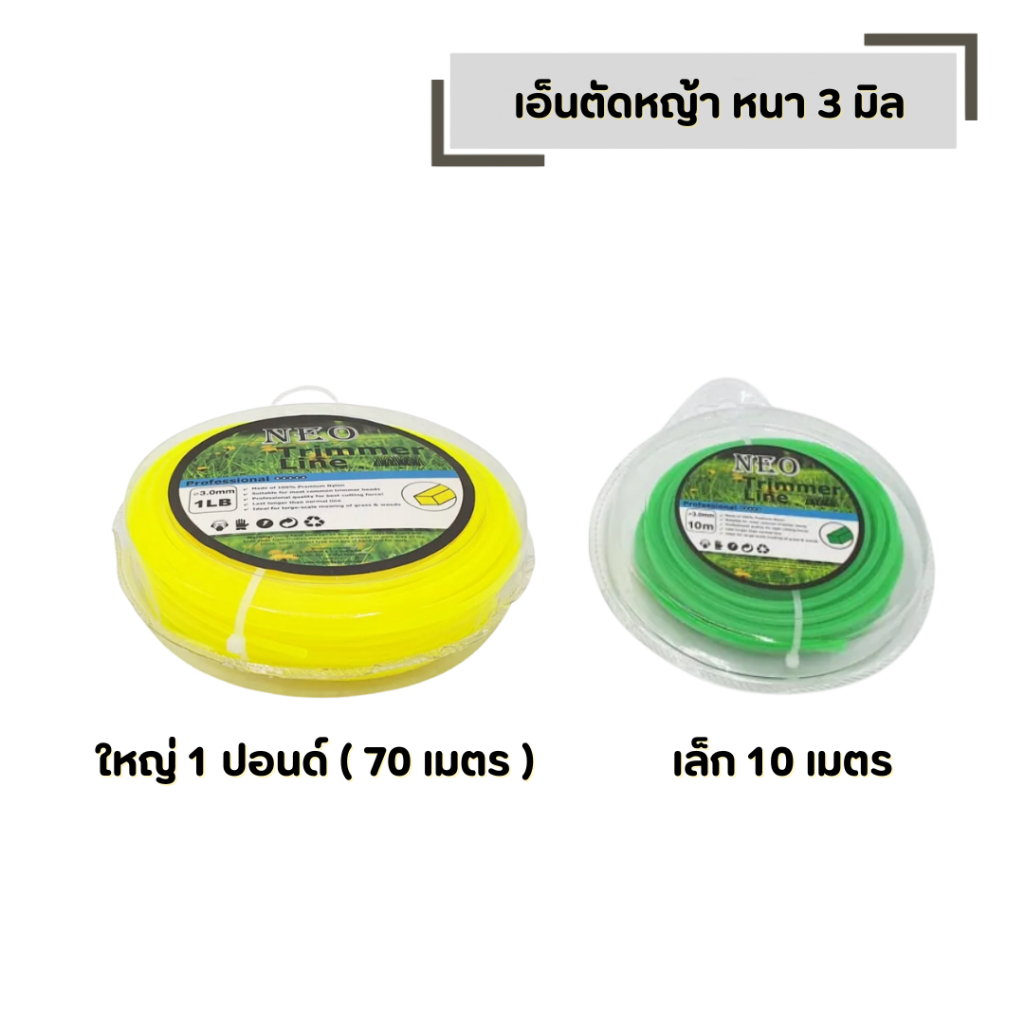 เอ็นตัดหญ้า หนา 3 มิล สีสุ่ม มีให้เลือก ใหญ่ (1 ปอนด์ ยาว 70 เมตร) และ เล็ก (10 เมตร)