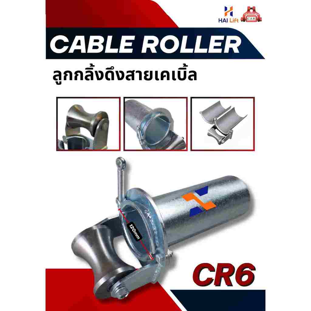 ลูกกลิ้งดึงสายเคเบิ้ล Cable Roller (CR6)