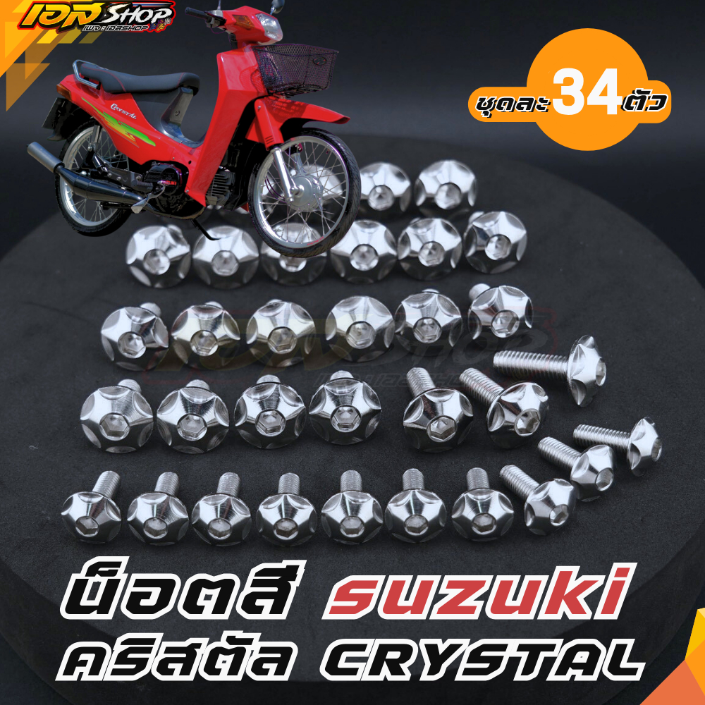 น็อตชุดสี คริสตัล crysta  น็อตเฟรม ลายดาว สีเลส สแตนเลสแท้ 34ตัว ฮอนด้า แอลเอส suzuki crysta