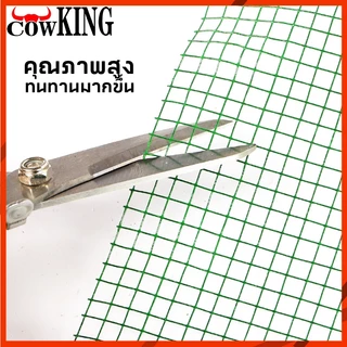MUSCLE COW ตาข่ายเขียวชุบ PVC ตา 0.25-1 นิ้ว กว้าง 90ซม.ยาว 5/10เมตร ใช้เลี้ยงสัตว์ ทำรั้ว สวนผัก