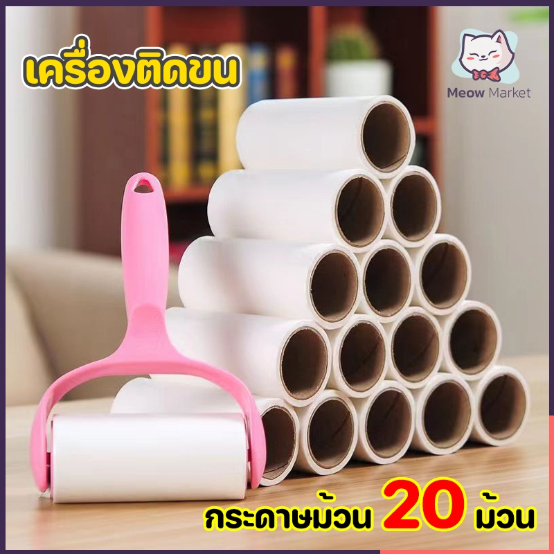 [1 ด้าม + รีฟิล20ม้วน]ลูกกลิ้งกำจัดขน เก็บขนและฝุ่น ลูกกลิ้งกำจัดขนสัตว์เลี้ยง ที่ทำความสะอาดขนแมว,หมา สุนัข ราคาถูก