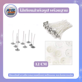 อุปกรณ์ทำเทียน ชุดไส้เทียนพร้อมฐาน ไส้เทียนหอม สำเร็จรูป ขนาด 2.6 / 6 / 8 / 10 / 12 / 15 / 20 CM