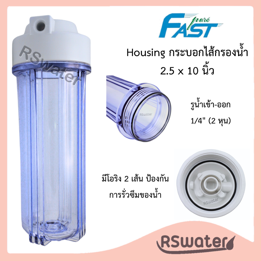 Fast Pure กระบอกกรองน้ำ ขนาด 10 นิ้ว 1/4" (2หุน) สีใส ดับเบิ้ลโอริง 2 โอริง Housing