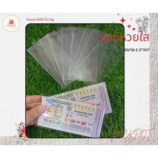 ซองใสใส่ลอตเตอรี่ ขนาด 2.5x5 นิ้ว ปากเสมอ (แพ็ค1KG)