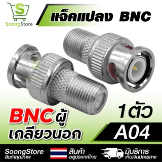 หัวแปลง BNC อะแดปเตอร์ BNC to RCA / AV / เกลียว หลากหลายรุ่น สำหรับระบบกล้องวงจรปิด CCTV ระบบภาพ