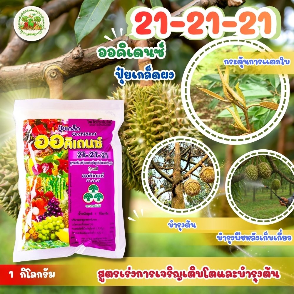 ปุ๋ยเกล็ด 21-21-21 ปุ๋ยเกล็ด ออคิเดนซ์ เพิ่มความสมบูรณ์ของลำต้น ใบ ดอกและผล บรรจุ 1 กิโลกรัม