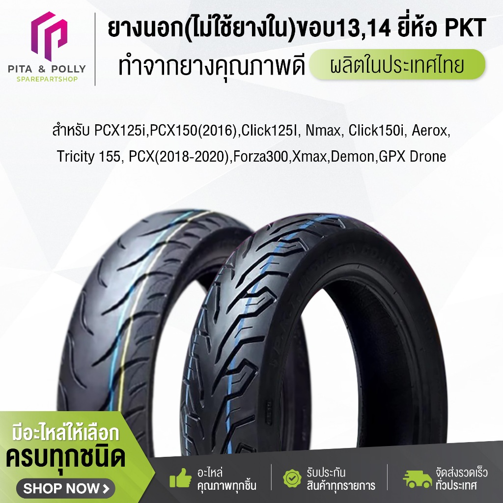 PKT ตราม้าเพรช ยางนอกไม่ใช้ยางใน (Tubeless) ขอบ13,14 (ยางปีใหม่) สำหรับ PCX125i,PCX150(2016), Click1
