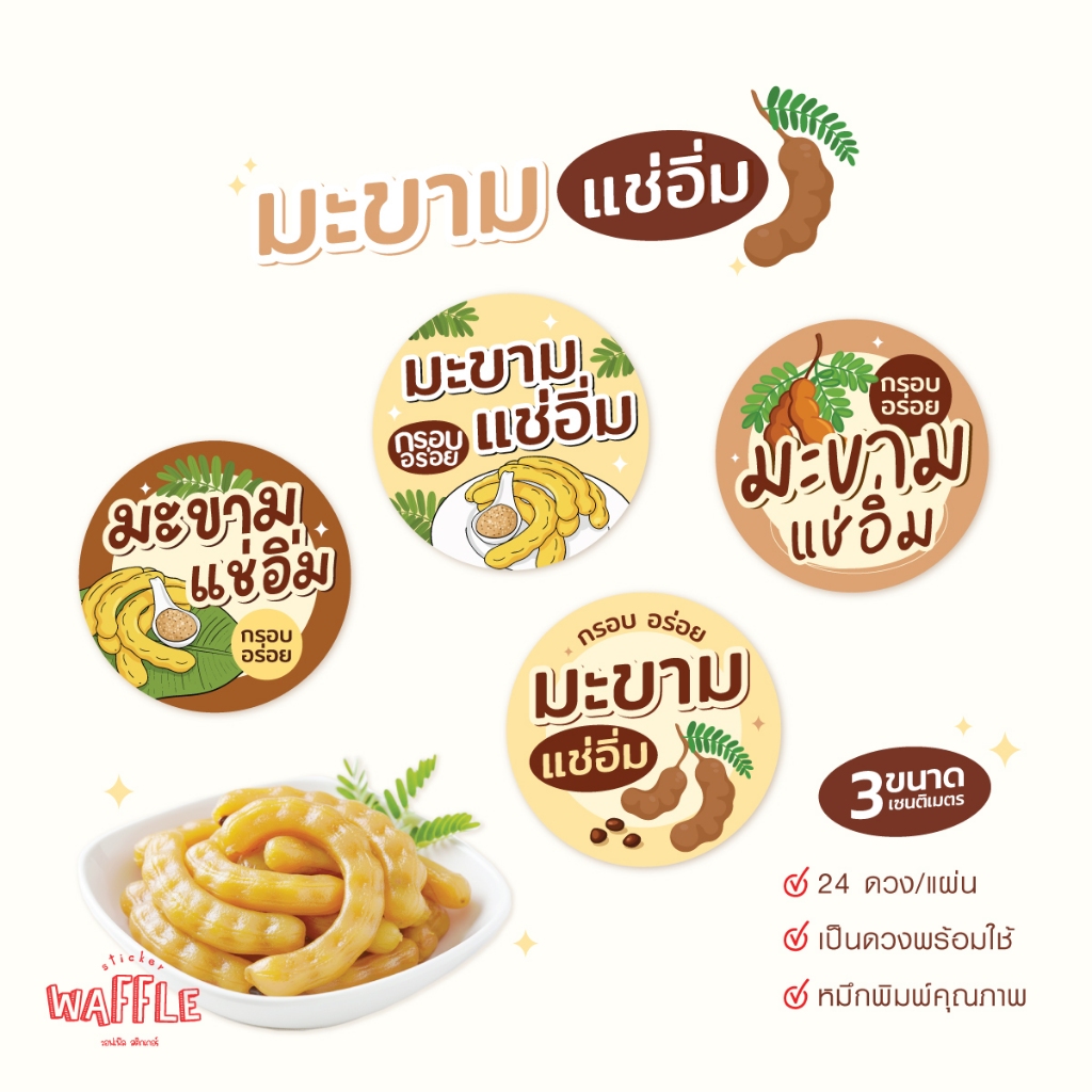 สติกเกอร์มะขามแช่อิ่ม ฉลากสินค้ามะขาม สติ๊กเกอร์กันน้ำ สติ๊กเกอร์ผลไม้แปรรูป ขนาด 3 cm 24 ดวง/แผ่น
