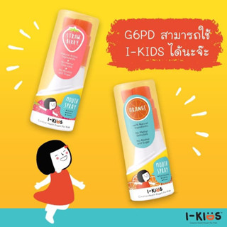 I-KIDS Mouth Spray 15 ml ไอคิดส์ เมาท์สเปรย์ สเปรย์พ่นคอ สูต…