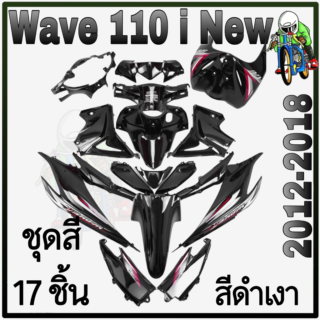 ชุดสี เฟรมรถ (แฟริ่ง,กรอบรถ) 17 ชิ้น พร้อมติดสติ๊กเกอร์ WAVE 110 i (2012-2018) สีดำเงา (งานABS) สีสวยพร้อมใช้