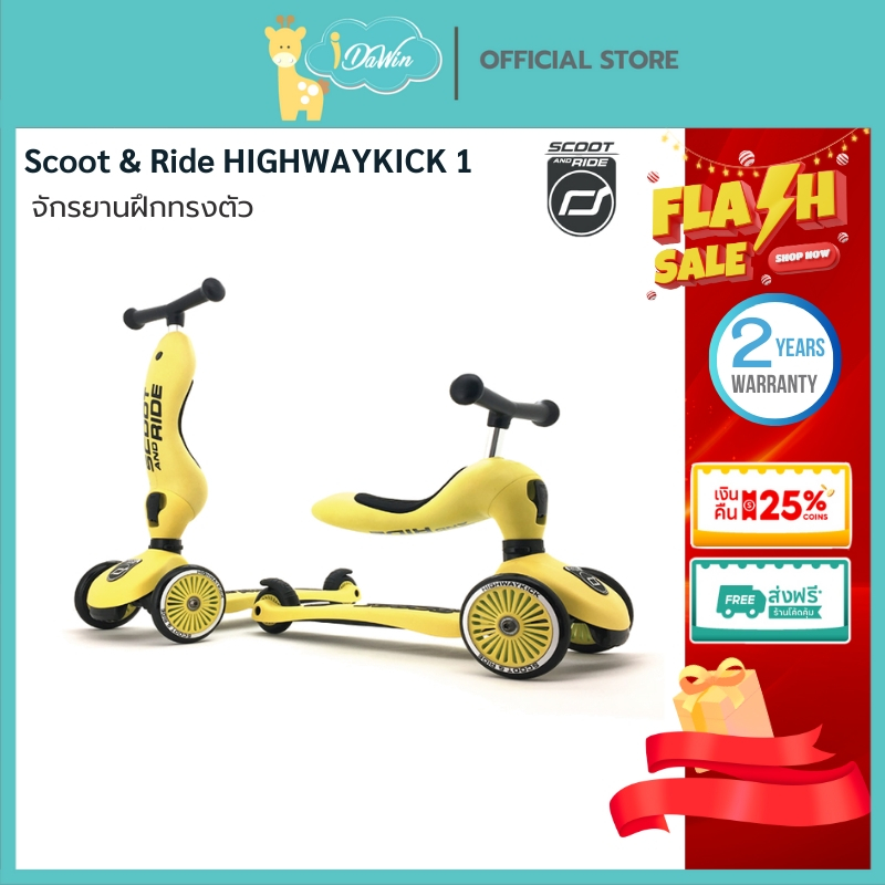 Scoot and Ride HIGHWAYKICK 1 จักรยานฝึกการทรงตัวเด็กขาไถ  สกูตเตอร์ จากออสเตรีย ประกันศูนย์ไทย 2 ปี