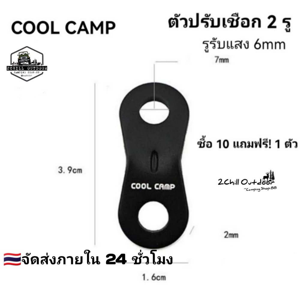 COOL CAMP​ ตั​วปรับเชือก​ ตัวเร่ง​ เชือก​ตัวล็อค​ 2 รู รูรับแสง 6mm *ซื้อ​ 10​ แถ​มฟรี! 1 ตัว