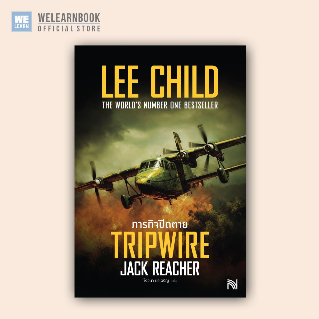 ภารกิจปิดตาย (Tripwire) [ฉบับปรับปรุง] #3 Jack Reacher Lee Child น้ำพุสำนักพิมพ์ welearnbook