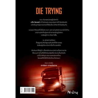ตาต่อตา ตายต่อตาย (Die Trying) [ฉบับปรับปรุง] #2 Jack Reacher Lee Child น้ำพุสำนักพิมพ์ welearnbook
