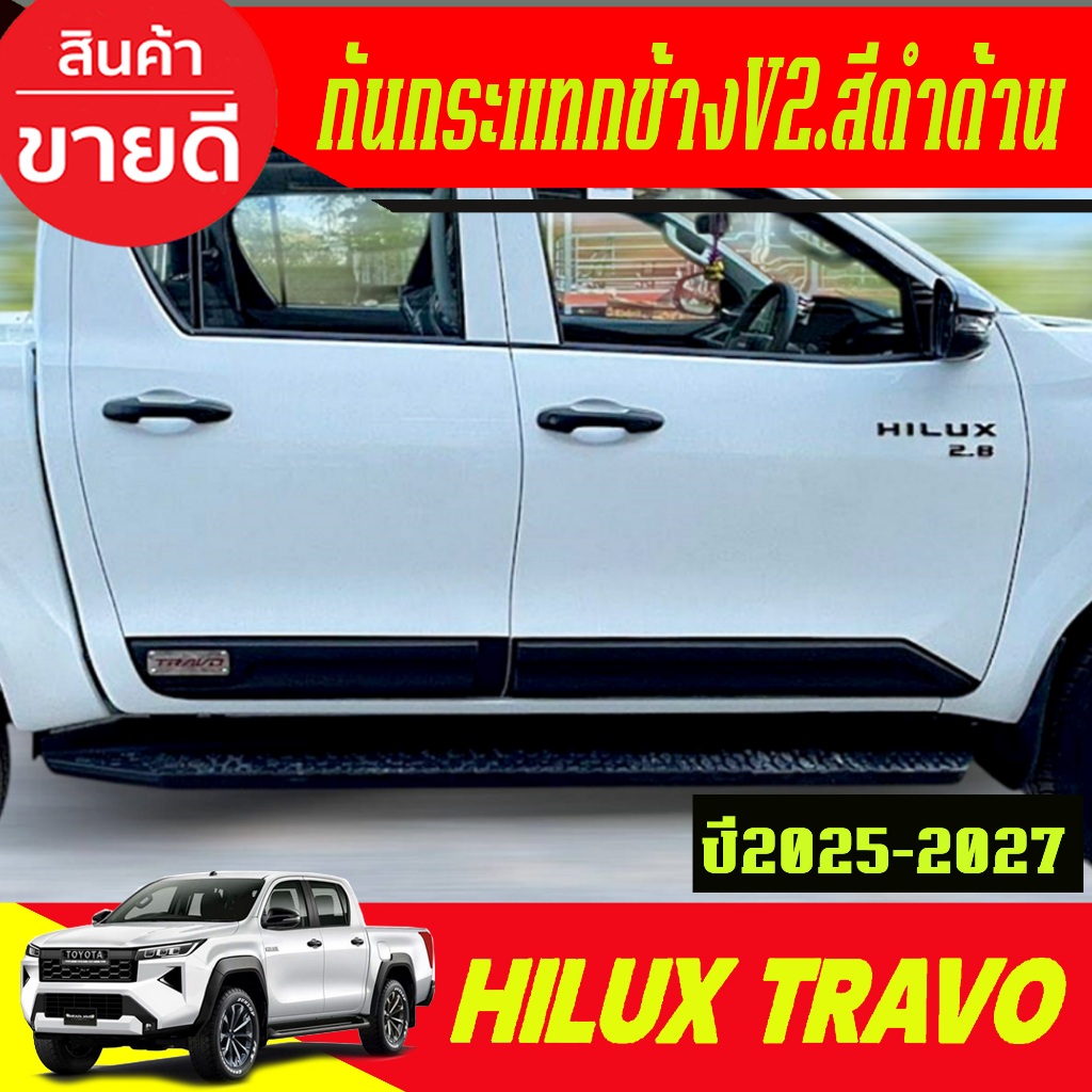 กันกระแทกข้างประตู V2. สีดำด้าน รุ่น 4ประตู TOYOTA  TRAVO 2025 2026 2027 ใส่รวมกันได้ (RI)