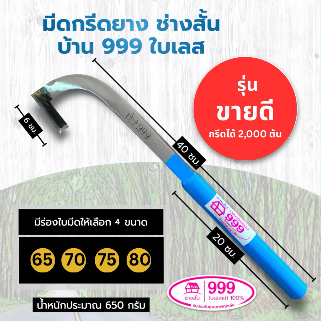 มีดกรีดยาง บ้าน 999 ใบเลส ช่างสั้นมีดกรีดยาง