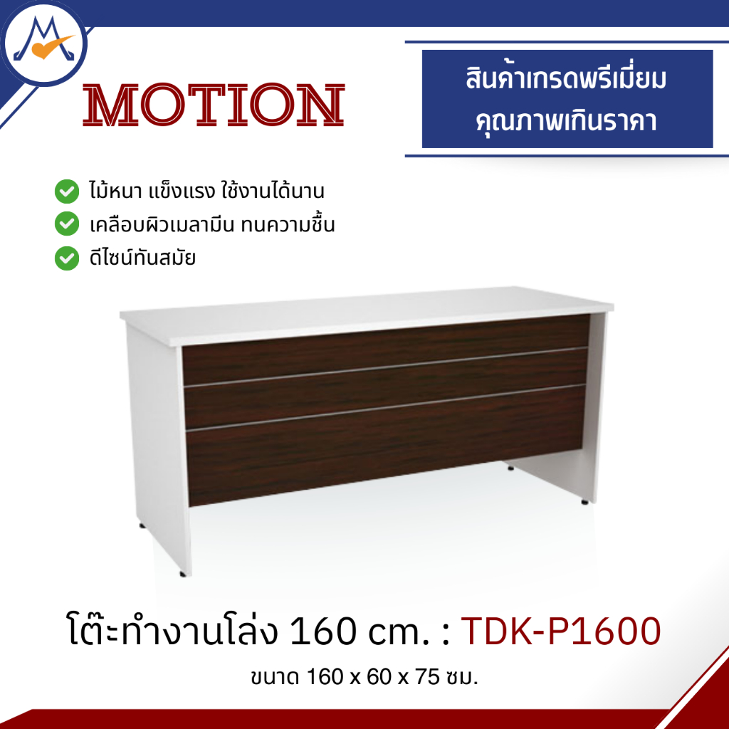 โต๊ะทำงานโล่ง 160 cm. รุ่น MOTION TDK-P1600 / P/ ป BCF