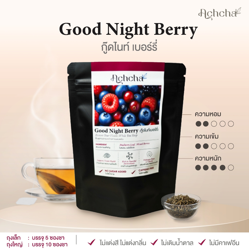 TISAANS ชาก่อนนอน Goodnight Berry กู๊ดไนท์ เบอร์รี่ ชาเบอร์รี่รวม ใบหม่อน ชาผลไม้ ไม่มีคาเฟอีน ไม่มีน้ำตาล ชาเต็มใบ