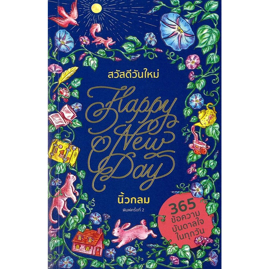 สวัสดีวันใหม่ Happy New Day | นิ้วกลม | สำนักพิมพ์ KOOB [0305]