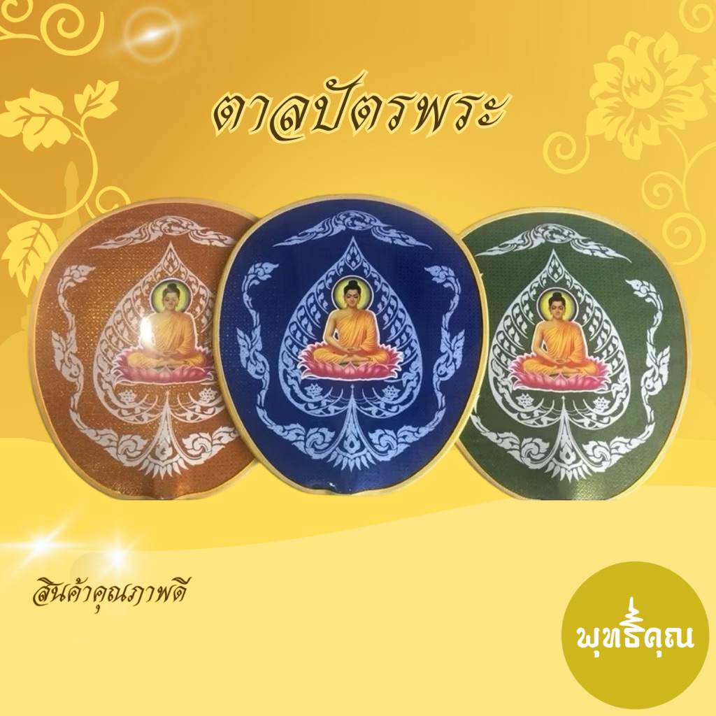 ตาลปัตรแบบพิมพ์พร้อมด้าม  ตาลปัตร ตาลปัตรถวายพระ