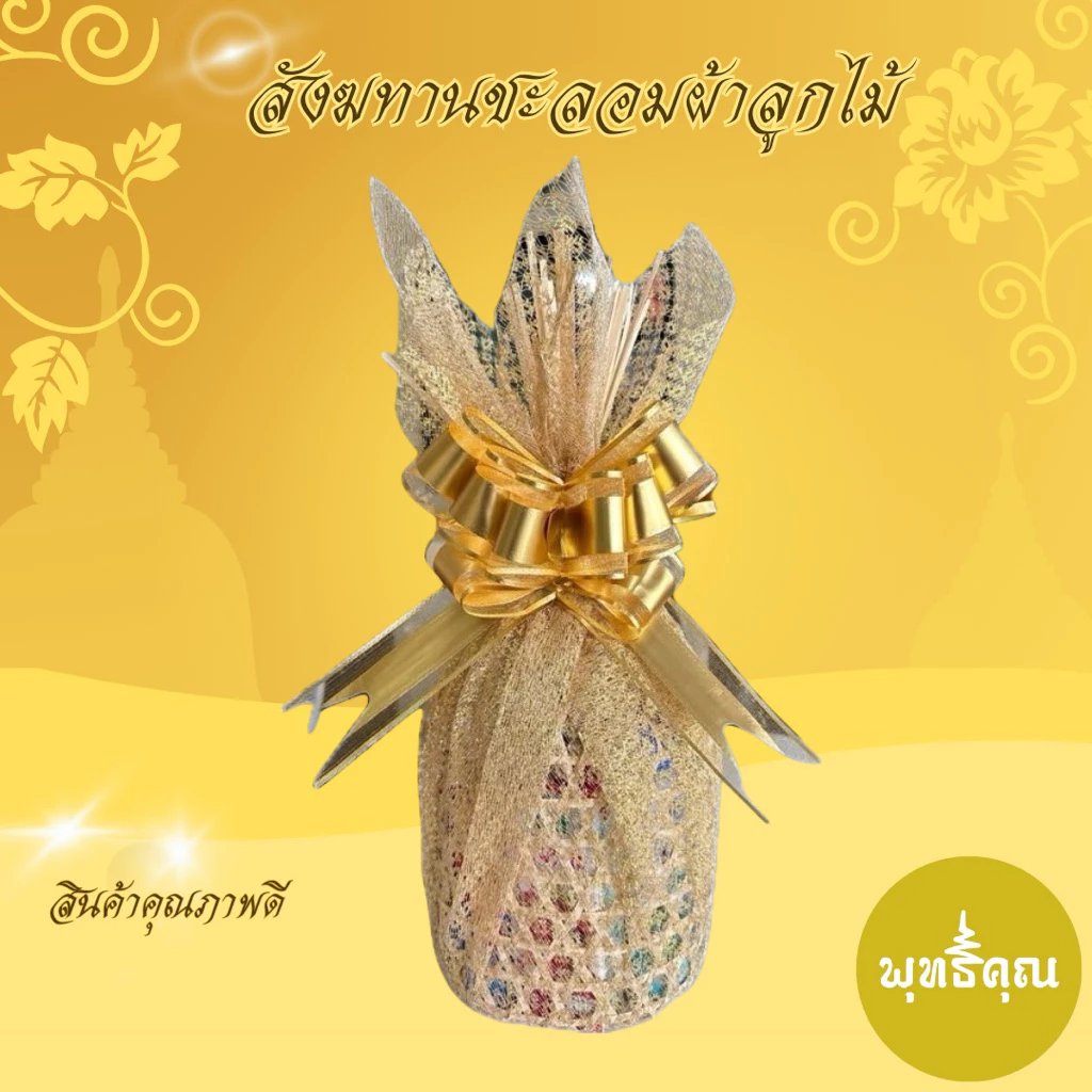 สังฆทานชะลอมผ้าลูกไม้ สังฆทานชะลอม