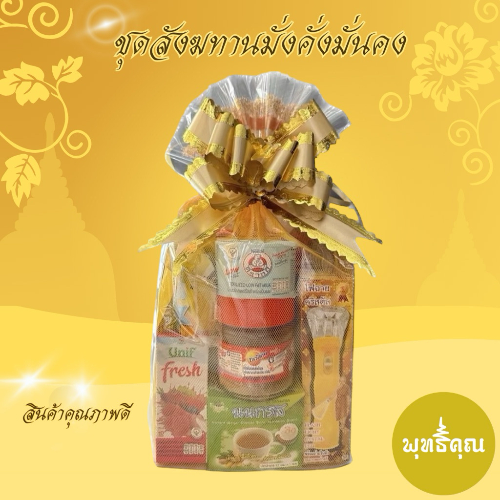 ชุดสังฆทานมั่งคั่งมั่นคงถวายพระ ถุงตาข่ายถวายพระ สังฆทานทำบุญบ้าน สังฆทานทำบุญวันเกิด