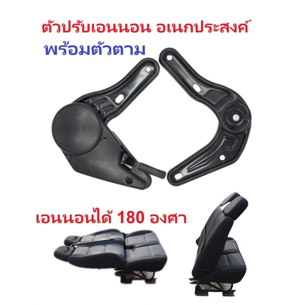 (ราคาต่อชุด) ตัวปรับเบาะรถ ปรับเอนนอน อเนกประสงค์ (รุ่น JY) พร้อมตัวตาม ปรับเอนนอนได้ 180 องศา