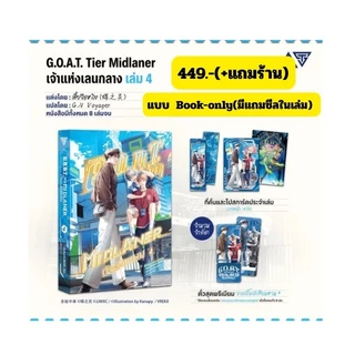 (พร้อมส่ง-ล.5) G.O.A.T. Tier Midlaner เจ้าแห่งเลนกลาง เล่ม 5 (มี1-4พร้อมส่งพร้อมตั๋ว) อ่านรายละเอียดก่อนสั่ง
