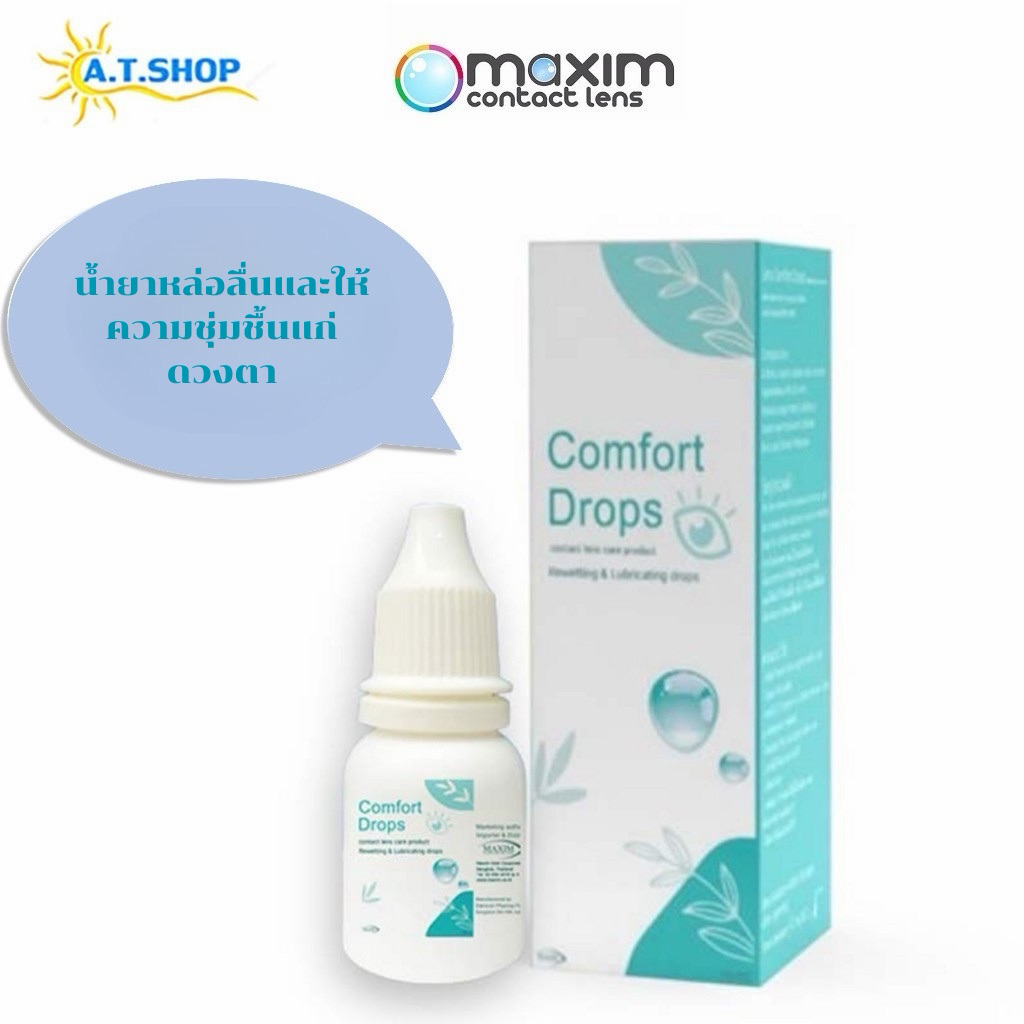 น้ำยาหล่อลื่นและให้ความชุ่มชื้นแก่ดวงตา Comfort Drops  10 ml.