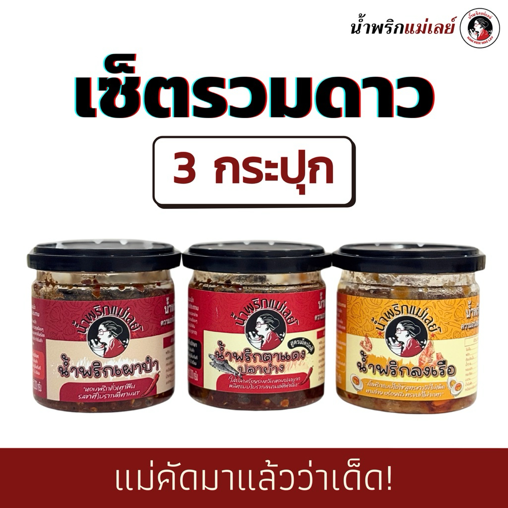(เซ็ต 3 กระปุก) รวมดาวขายดี น้ำพริกแม่เลย์ คุ้มเว่อร์!