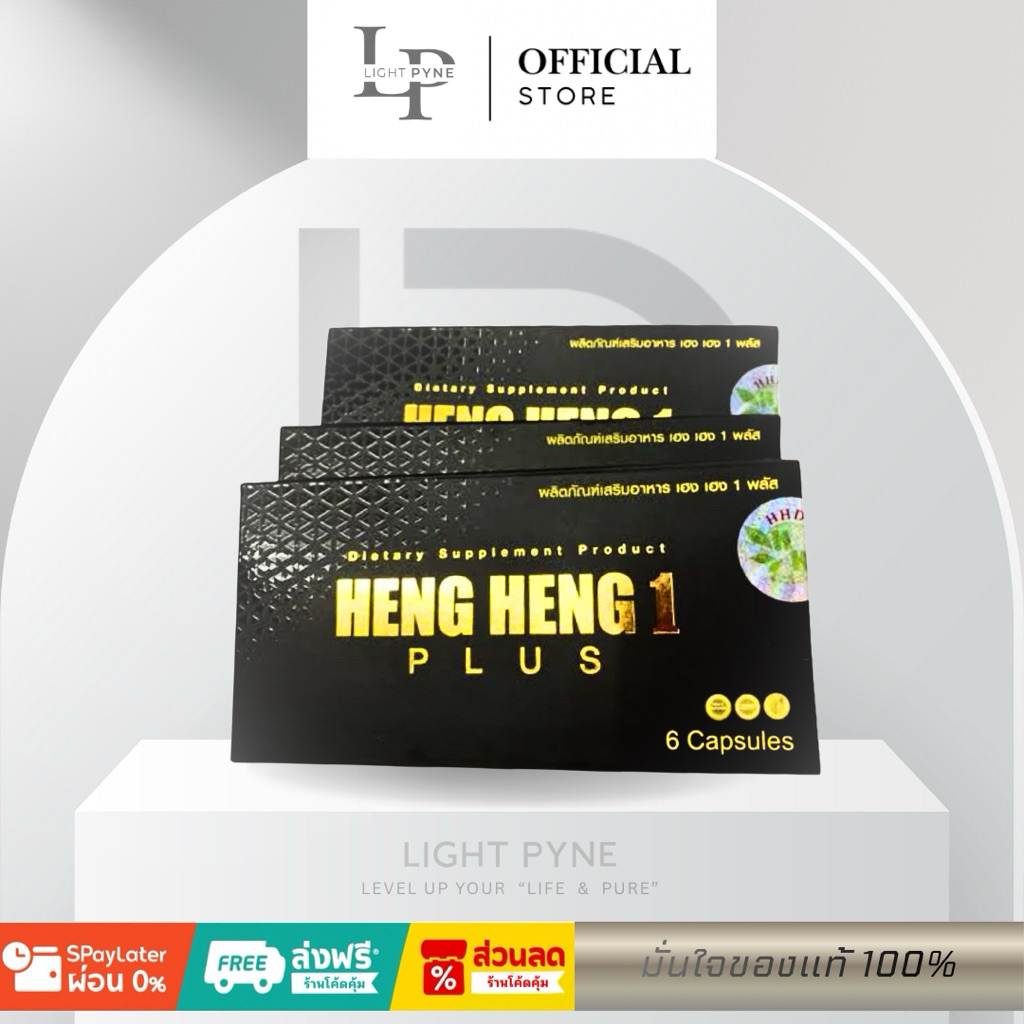 (แท้) เฮงเฮง1 สมุนไพรบำรุงสำหรับท่านชาย