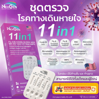 ชุดตรวจไข้หวัดใหญ่ RSV โควิด hMPV / flu A/ flu B/ Covid/ Ade…