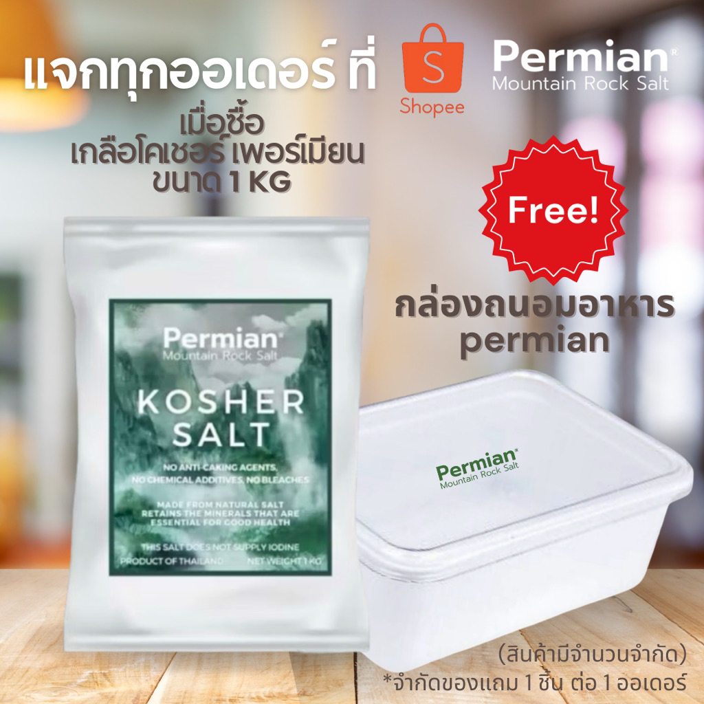 Kosher Salt เกลือโคเชอร์ออแกนิค ตราเพอร์เมียน ขนาด 1 kg.