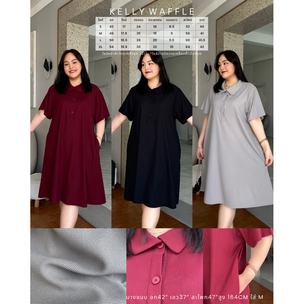🧇KELLY DRESS WAFFLE🧇❤️🖤🩶 ทรงขายดี พรางหุ่น ตลอดกาล มาพร้อมผ้าใหม่ ไม่ต้องรีด ใส่สบาย ยืดหยุ่นในตัว ไม่อมเหงื่อค่า💖