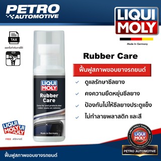 LIQUI MOLY Rubber Care Stick 75ml - บำรุงยางประตูรถ ป้องกันย…