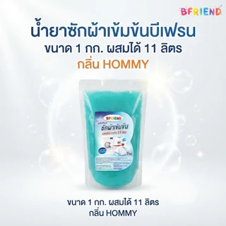 หัวเชื้อน้ำยาซักผ้า B-Friend 1 กก. ผสมได้ 11 ลิตร | สูตรเข้มข้นซักสะอาด ประหยัดสุดคุ้ม